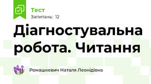 Діагностувальна робота. Читання 