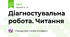 Діагностувальна робота. Читання 