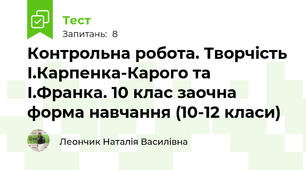 Контрольна робота. Творчість І.Карпенка-Карого та І.Франка. 10 клас заочна форма навчання (10-12 класи)