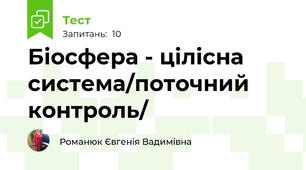 Біосфера - цілісна система/поточний контроль/