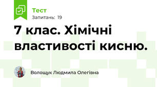 7 клас. Хімічні властивості кисню. 