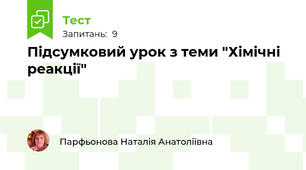 Підсумковий урок з теми "Хімічні реакції"