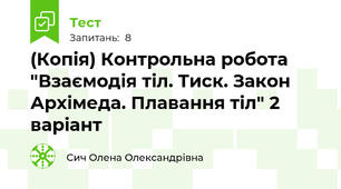 (Копія) Контрольна робота "Взаємодія тіл. Тиск. Закон Архімеда. Плавання тіл" 2 варіант