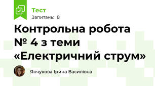 Контрольна робота № 4 з теми «Електричний струм»