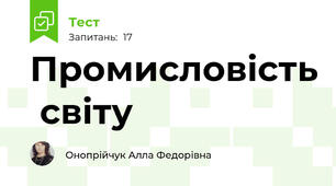 Промисловість  світу
