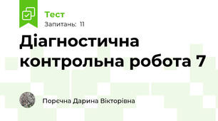 Діагностична контрольна робота 7 