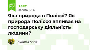 Яка природа в Поліссі? Як природа Полісся впливає на господарську діяльність людини?
