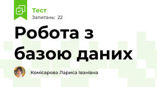 Робота з базою даних