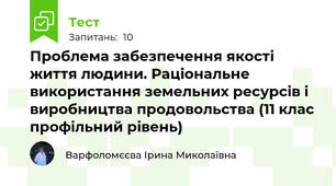 Проблема забезпечення якості життя людини. Раціональне використання земельних ресурсів і виробництва продовольства (11 клас профільний рівень)