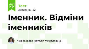 Іменник. Відміни іменників