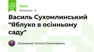 Василь Сухомлинський "Яблуко в осінньому саду"