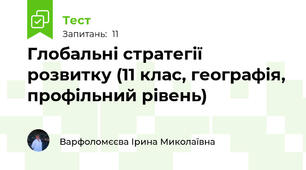 Глобальні стратегії розвитку (11 клас, географія, профільний рівень)