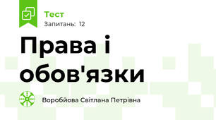 Права і обов'язки 
