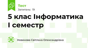 5 клас Інформатика І семестр