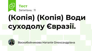 (Копія) (Копія) Води суходолу Євразії.