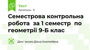  Семестрова контрольна робота  за 1 семестр  по геометрії 9-Б клас 