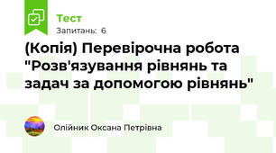 (Копія) Перевірочна робота "Розв'язування рівнянь та задач за допомогою рівнянь"