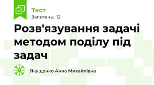 Розв'язування задачі методом поділу під задач 
