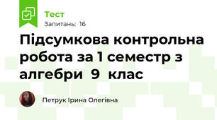 Підсумкова контрольна робота за 1 семестр з алгебри  9  клас