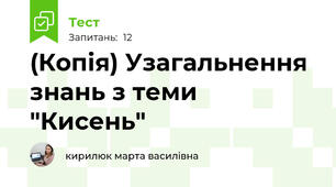 (Копія) Узагальнення знань з теми "Кисень"