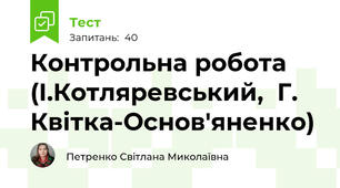 Контрольна робота (І.Котляревський,  Г. Квітка-Основ'яненко)