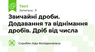 Звичайні дроби. Додавання та віднімання дробів. Дріб від числа