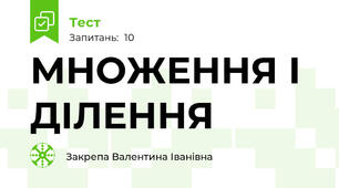 МНОЖЕННЯ І ДІЛЕННЯ