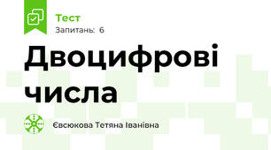 Двоцифрові числа