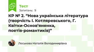КР № 2. “Нова українська література (творчість І. Котляревського, Г. Квітки-Основ’яненка, поетів-романтиків)” 