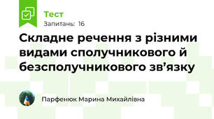 Складне речення з різними видами сполучникового й безсполучникового зв’язку