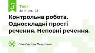 Контрольна робота. Односкладні прості речення. Неповні речення.