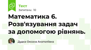 Математика 6. Розв'язування задач за допомогою рівнянь.