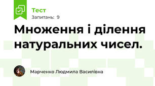 Множення і ділення натуральних чисел.