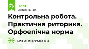 Контрольна робота. Практична риторика. Орфоепічна норма