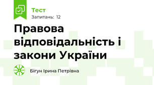Правова відповідальність і закони України