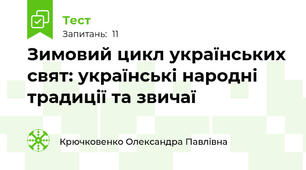 Зимовий цикл українських свят: українські народні традиції та звичаї