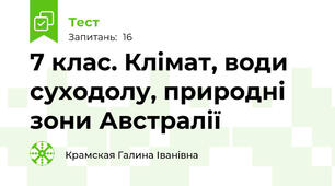 7 клас. Клімат, води суходолу, природні зони Австралії