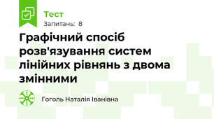 Графічний спосіб розв'язування систем лінійних рівнянь з двома змінними