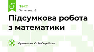 Підсумкова робота з математики