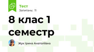 8 клас 1 семестр