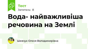 Вода- найважливіша речовина на Землі