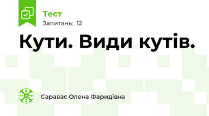 Кути. Види кутів.