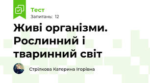 Живі організми. Рослинний і тваринний світ