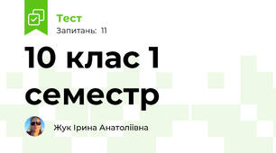 10 клас 1 семестр
