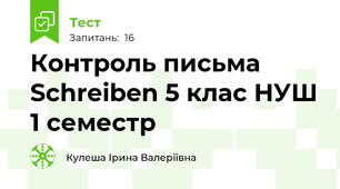 Контроль письма\ Schreiben\ 5 клас НУШ\ 1 семестр