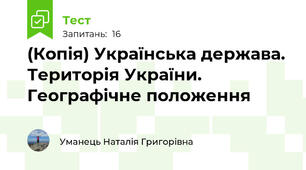 (Копія) Українська держава. Територія України. Географічне положення