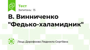 В. Винниченко "Федько-халамидник"