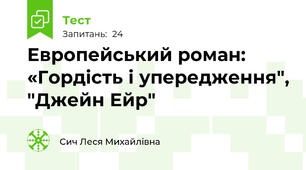 Европейський роман: «Гордість і упередження", "Джейн Ейр" 