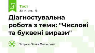 Діагностувальна робота з теми: "Числові та буквені вирази"