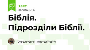 Біблія. Підрозділи Біблії.